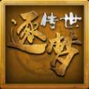 逐夢傳世