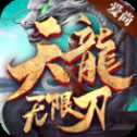 愛尚天龍無限刀