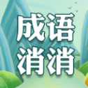 我愛消消