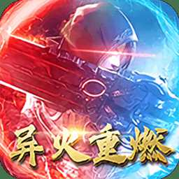 仙劍異火重燃bt版