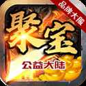 聚寶公益大陸bt版
