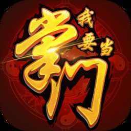 我要當(dāng)掌門(mén)體驗(yàn)服