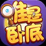 無間道誰是臥底手游