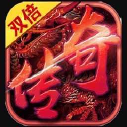 雙倍傳奇九游最新版