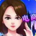 我的電商帝國(guó)