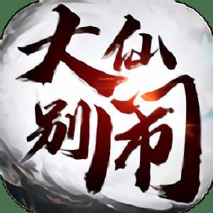 大仙別鬧手游