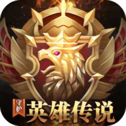 守護英雄傳說九游版