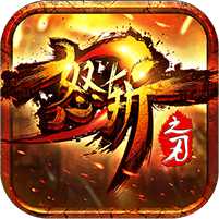 怒斬之刃ol最新版