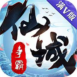 仙域爭霸果盤變態(tài)版