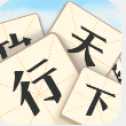 成語(yǔ)行天下
