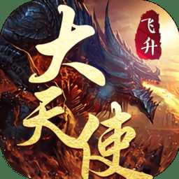 大天使hd滿v飛升版