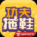 功夫拖鞋