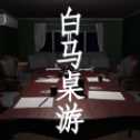 白馬桌游