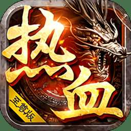 熱血至尊版bt手游