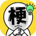 諧音梗太難了