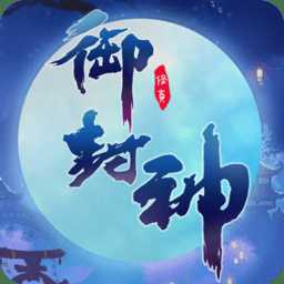 御封神手游破解版