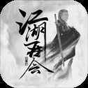 江湖再會