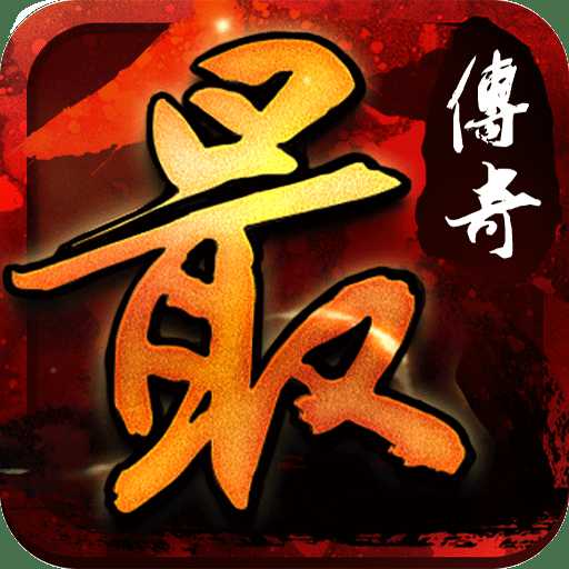 最傳奇滿v變態(tài)版