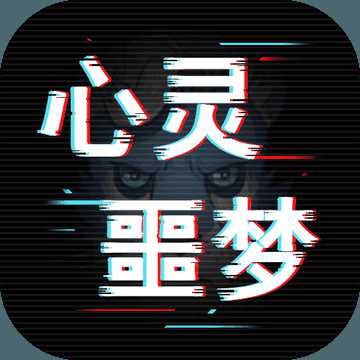 心靈噩夢(mèng)手游(暫未上線)