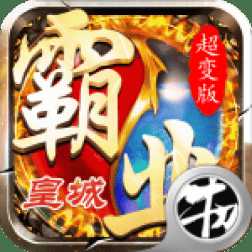 霸業(yè)皇城bt版
