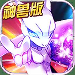 寶可夢神獸降臨手游bt版