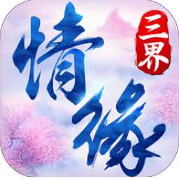 三界情緣9130手游