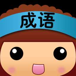瘋狂成語