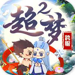 超夢(mèng)西游2跨服大戰(zhàn)手游(暫未上線)