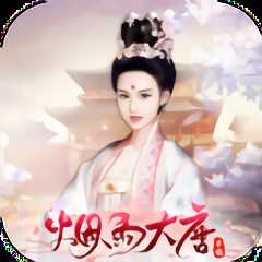 煙雨大唐手游官方版