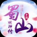 蜀山妖神傳