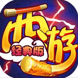 西游經(jīng)典版bt版