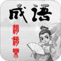 成語(yǔ)消除樂(lè)