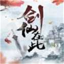 劍仙在此