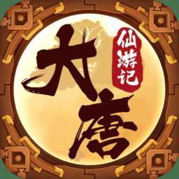 大唐仙游記滿v版