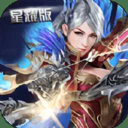 奇跡之光星耀版