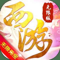斗破西游無限版