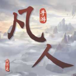 我不是凡人手游(暫未上線)
