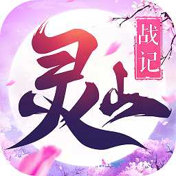 靈山戰(zhàn)記無限鉆石版