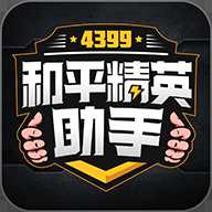 4399和平精英助手軟件
