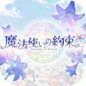 魔法使的約定