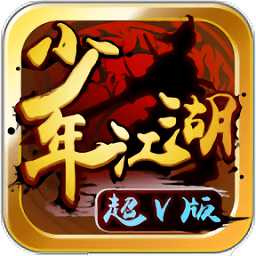 少年江湖bt變態(tài)版