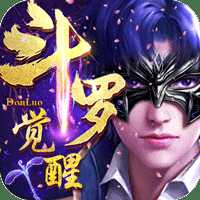 斗羅武魂覺(jué)醒變態(tài)版
