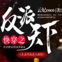 快穿之反派天下