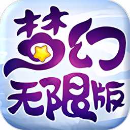 夢幻無限版手游
