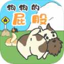 狗狗的屁股