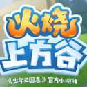火燒上方谷
