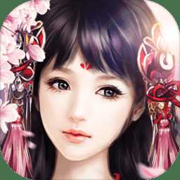 御劍封魔傳最新版