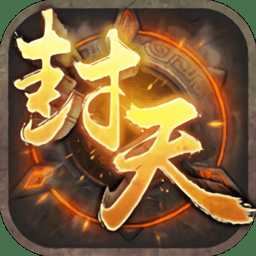 我必封天3d滿(mǎn)v變態(tài)版
