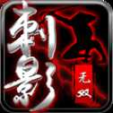 刺影無雙