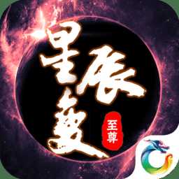 至尊星辰變手游